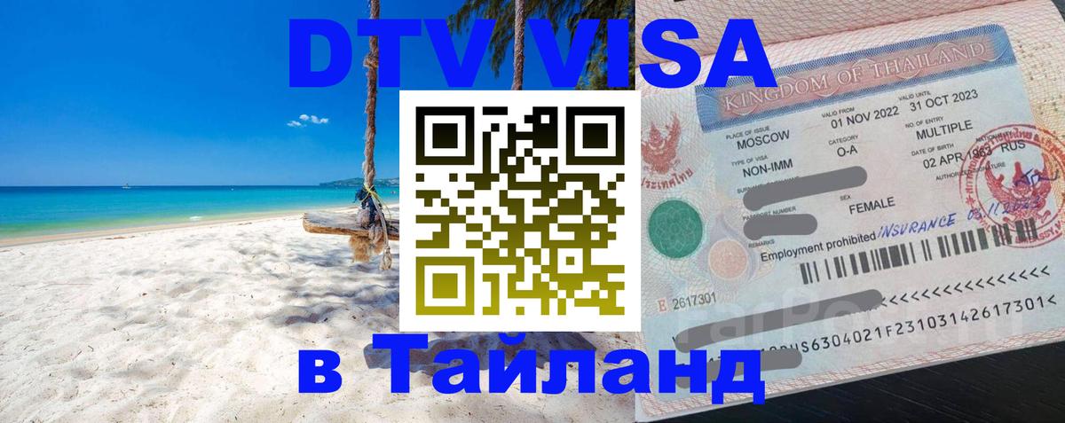 DTV Виза в Тайланд для россиян 