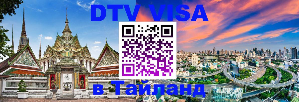 DTV Visa Thailand — прайс и условия, виза без дополнительных документов - 19.11.2025 